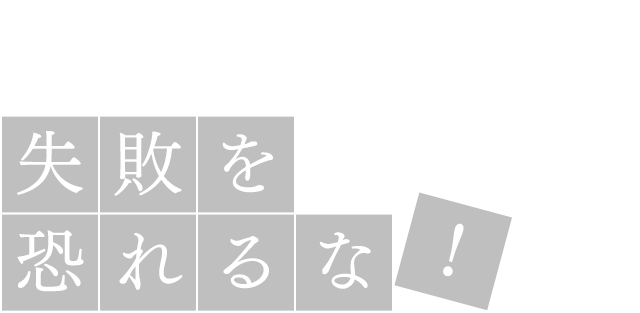 失敗を恐れるな！